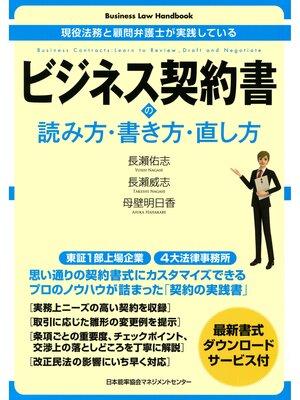 cover image of Business Law Handbook　ビジネス契約書の読み方・書き方・直し方